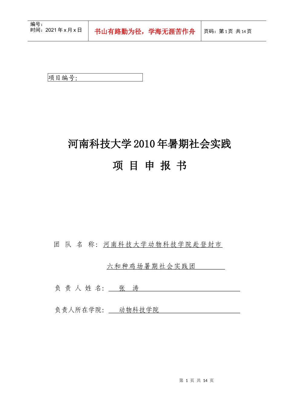 XXXX年暑期社会实践项目申报书--张涛_第1页