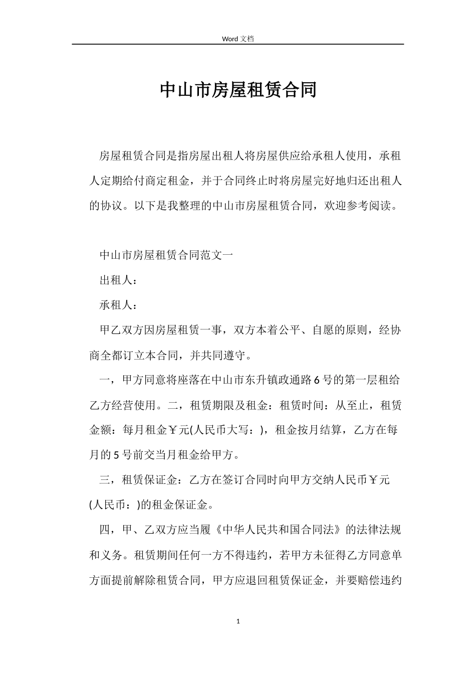 中山市房屋租赁合同_第1页