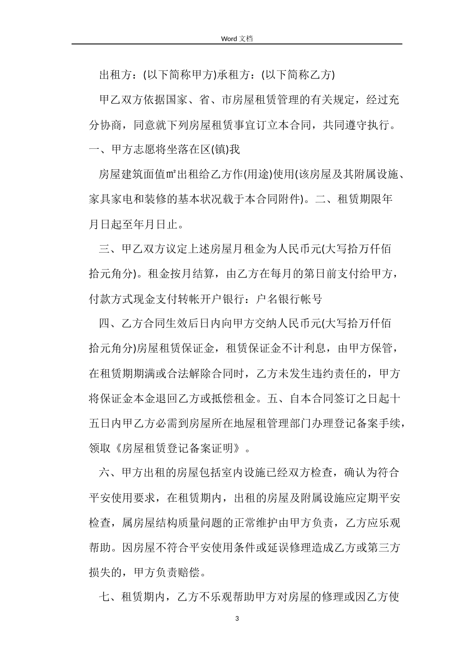 中山市房屋租赁合同_第3页