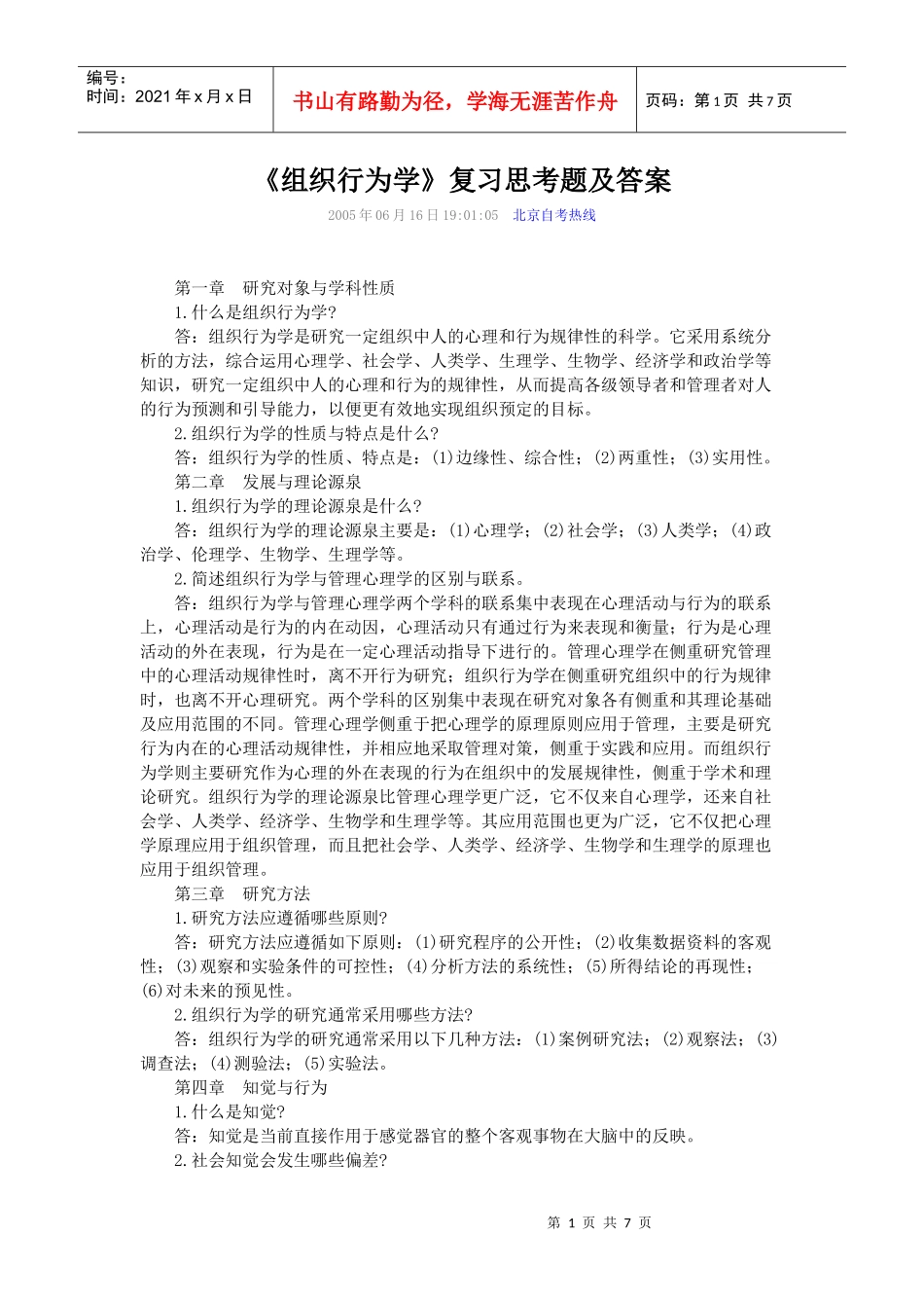 XXXX大学组织行为学简答题及答案_第1页