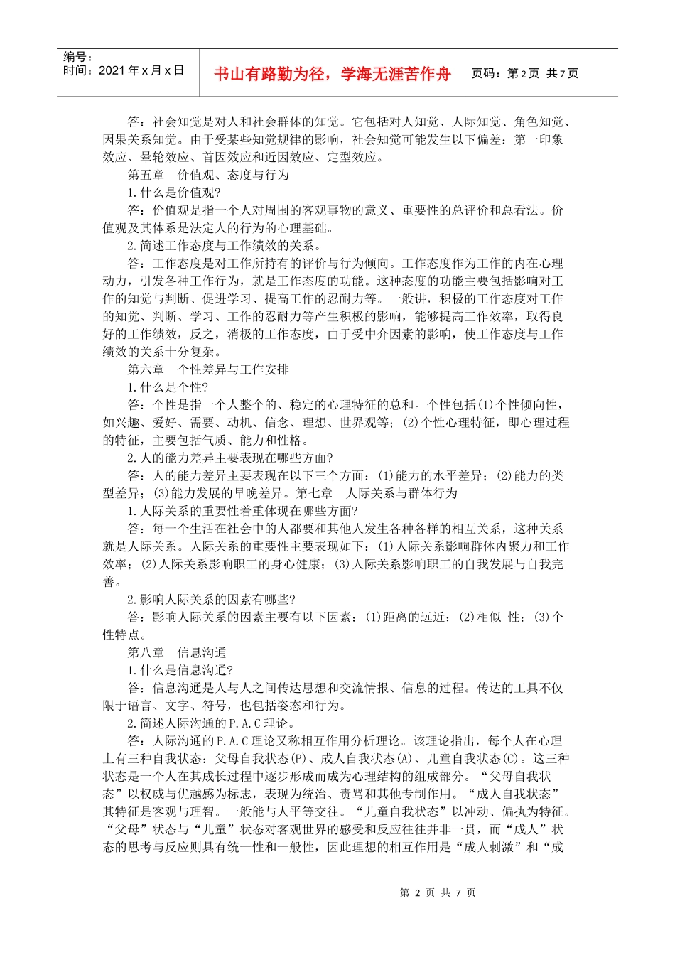 XXXX大学组织行为学简答题及答案_第2页