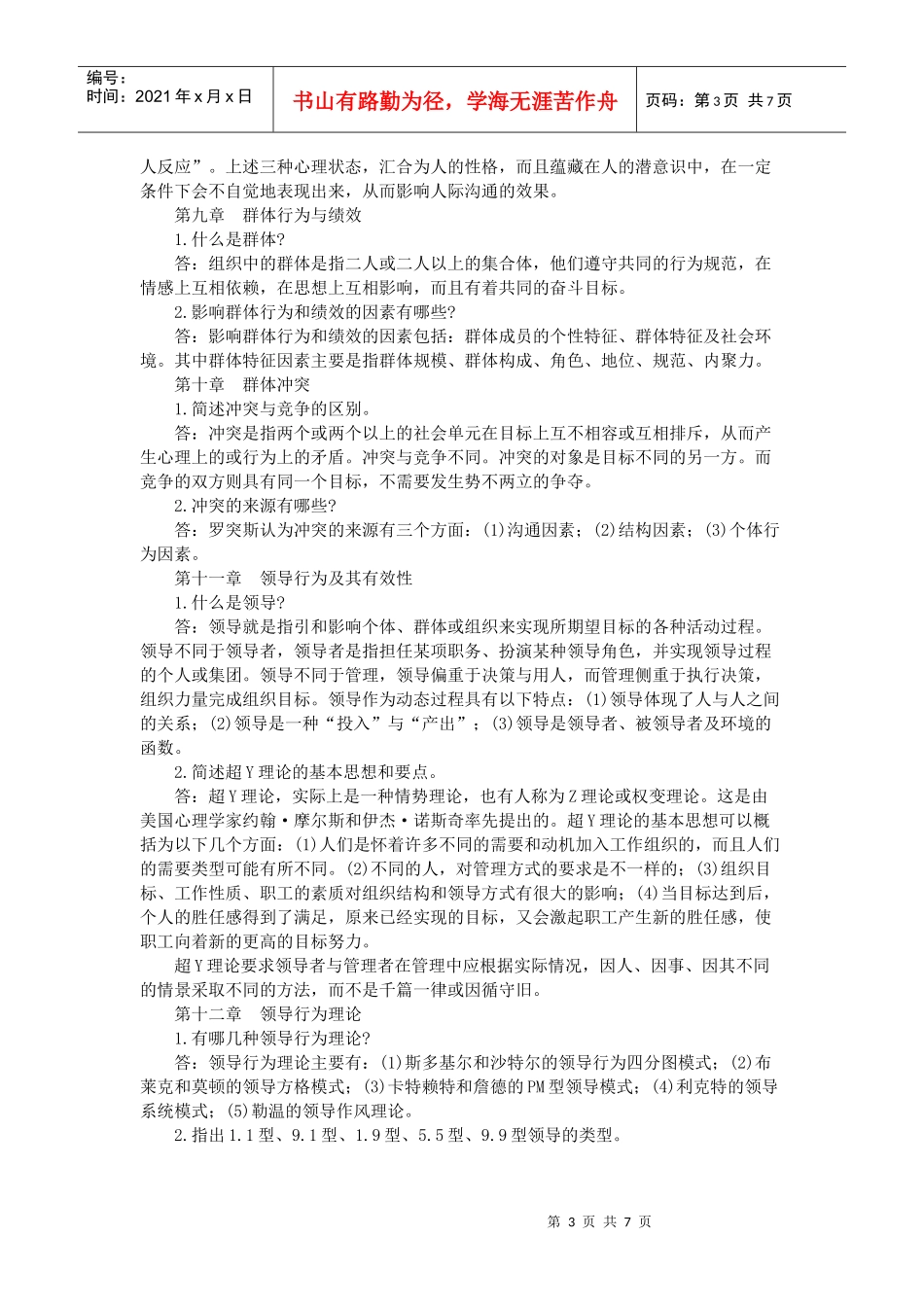 XXXX大学组织行为学简答题及答案_第3页