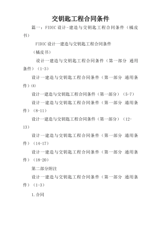 交钥匙工程合同条件