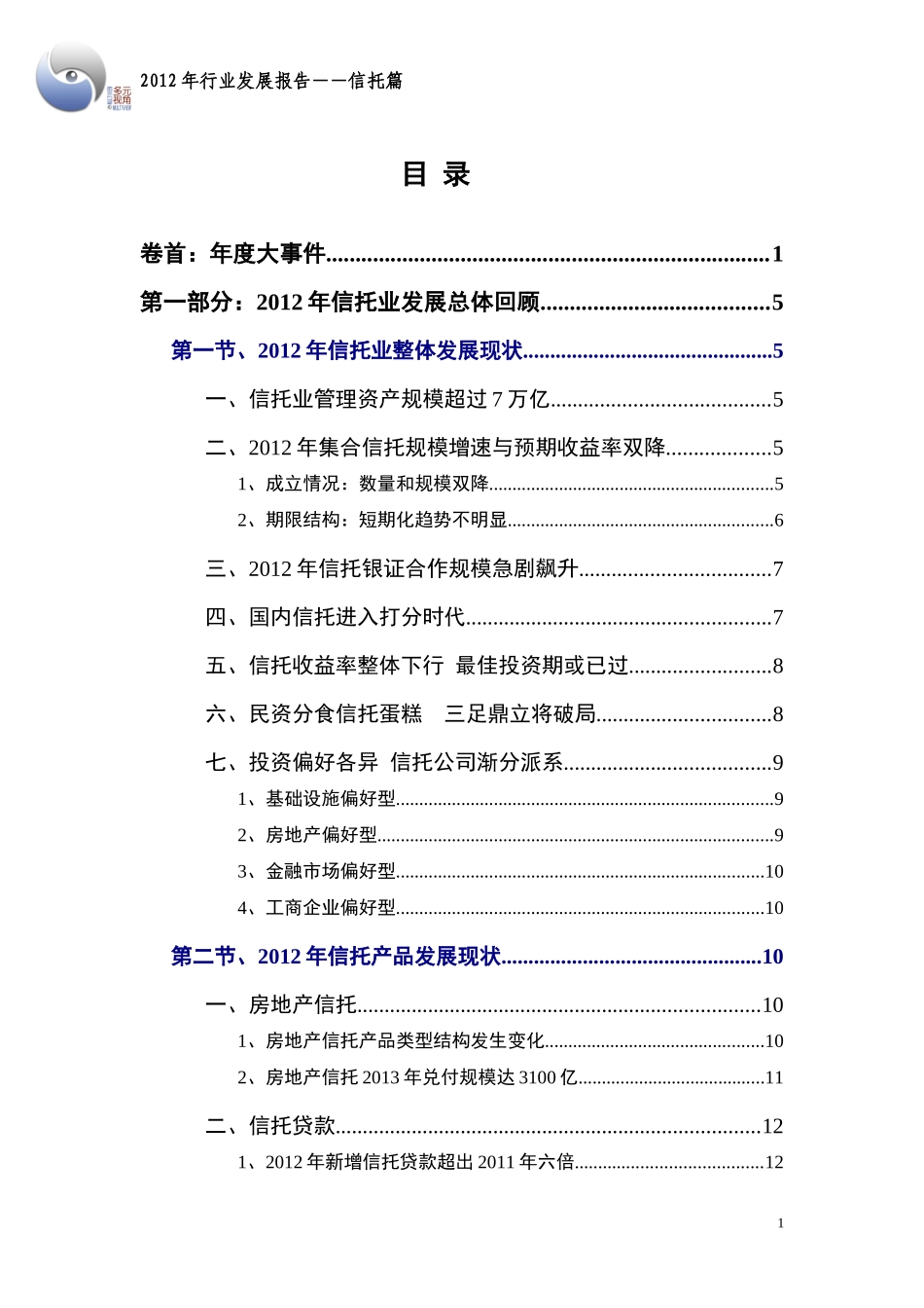 XXXX年行业发展报告_信托篇_第2页
