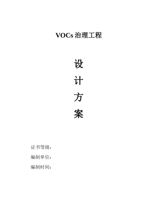 XXX公司VOCs治理方案