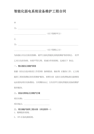 智能化弱电系统设备维护工程合同