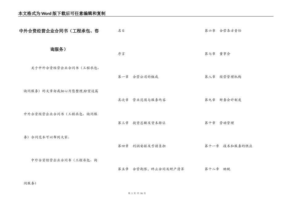 中外合资经营企业合同书（工程承包、咨询服务）_第1页