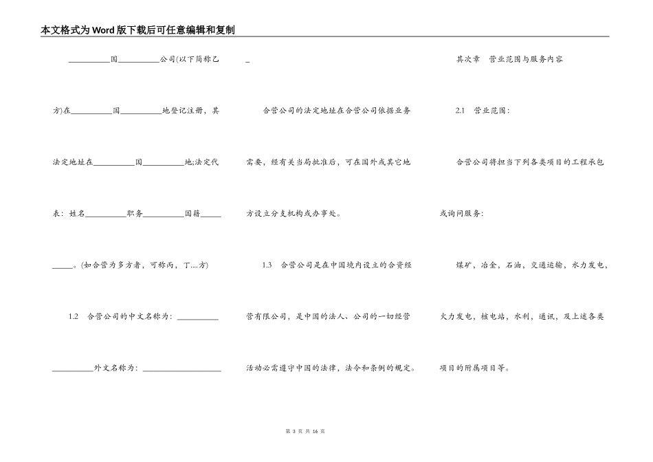 中外合资经营企业合同书（工程承包、咨询服务）_第3页