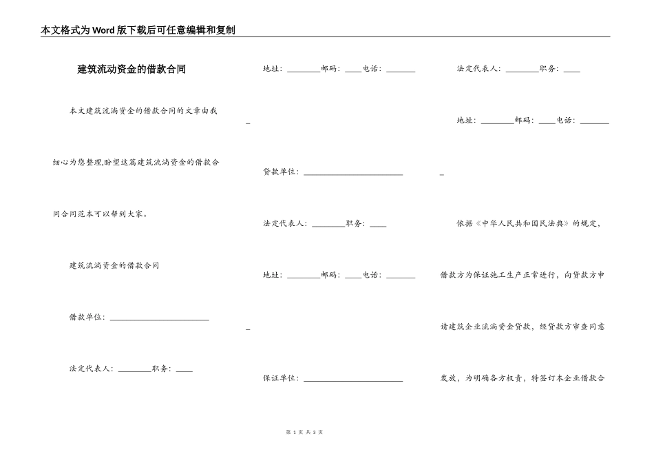 建筑流动资金的借款合同_第1页