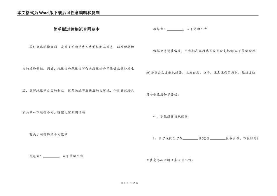 简单版运输物流合同范本_第1页