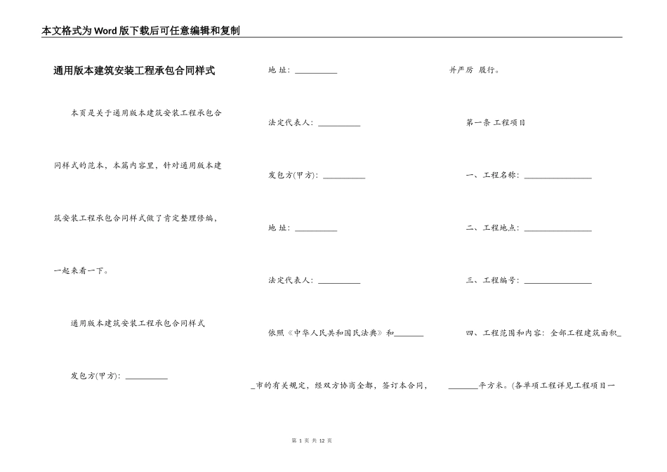 通用版本建筑安装工程承包合同样式_第1页