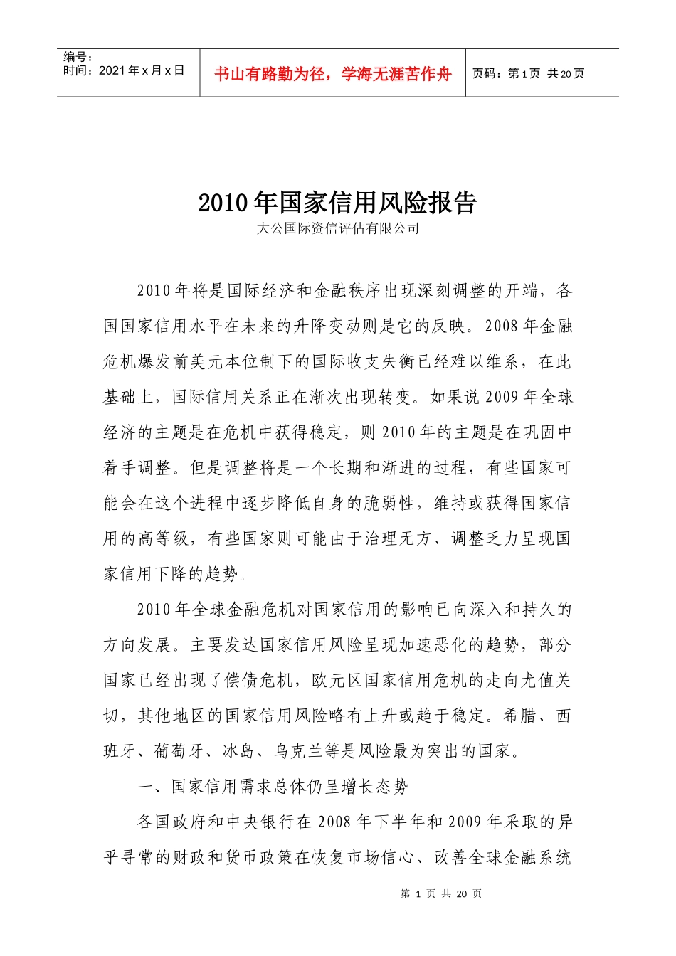 XXXX年国家信用风险报告_第1页