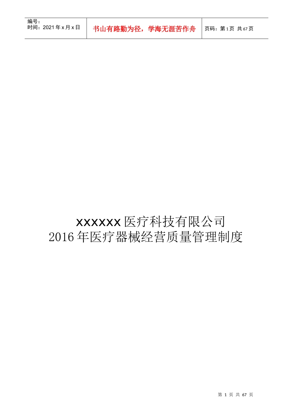 XXXX年医疗器械经营质量管理制度及工作程序全版_第1页