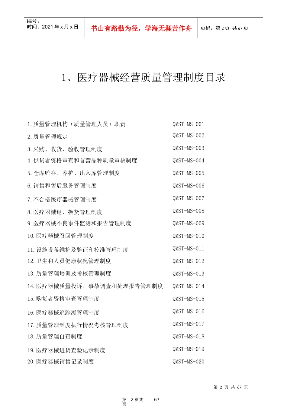 XXXX年医疗器械经营质量管理制度及工作程序全版_第2页