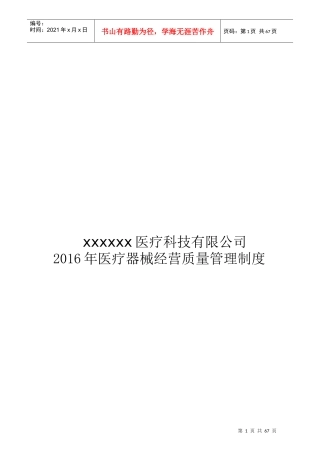 XXXX年医疗器械经营质量管理制度及工作程序全版
