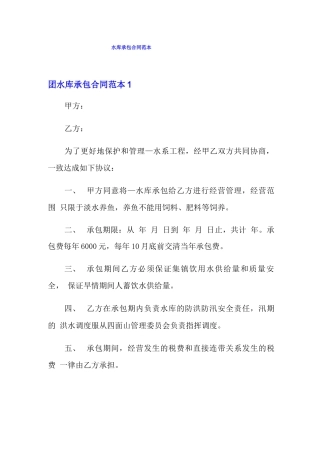 水库承包合同范本