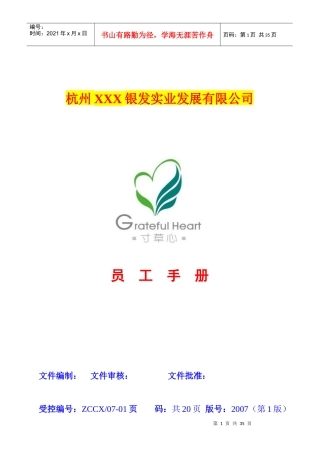 XXX银发实业发展有限公司员工手册（DOC 20）(1)