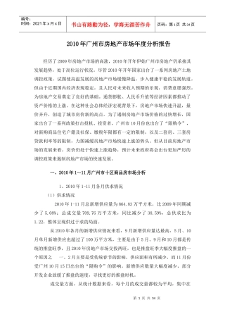 XXXX年广州市房地产市场年度分析报告_31页