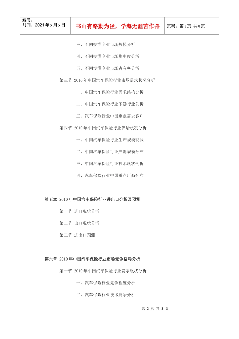 XXXX-XXXX年中国汽车保险发展趋势及投资前景预测报告_第3页