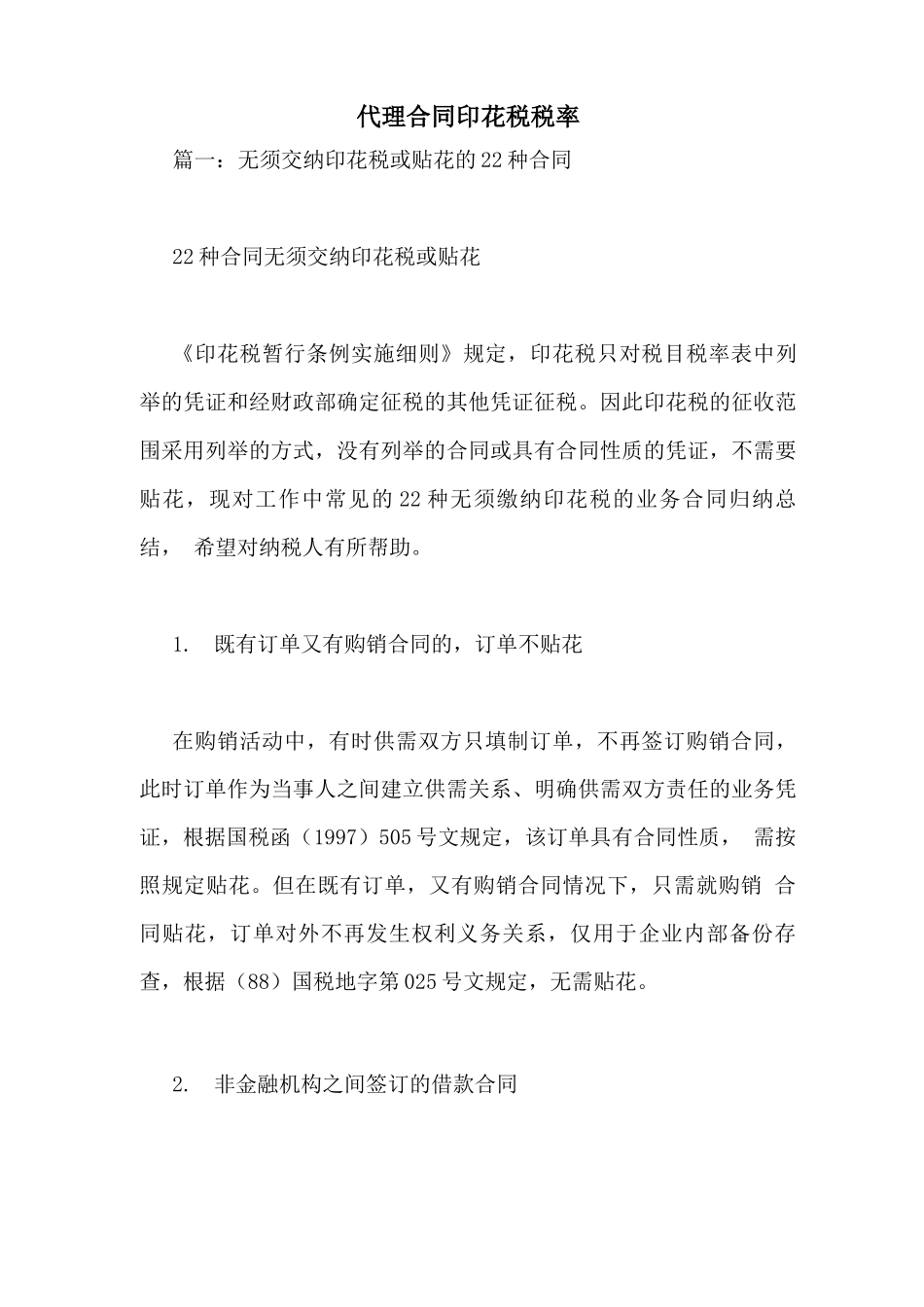 代理合同印花税税率_第1页