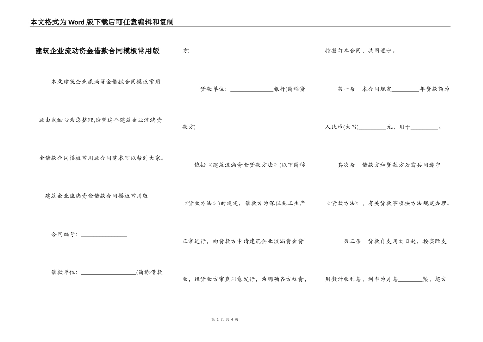 建筑企业流动资金借款合同模板常用版_第1页