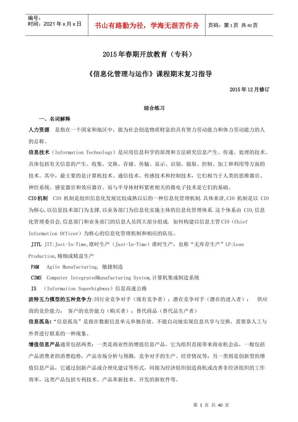 XXXX秋开专2499信息化管理与运作杨森_第1页