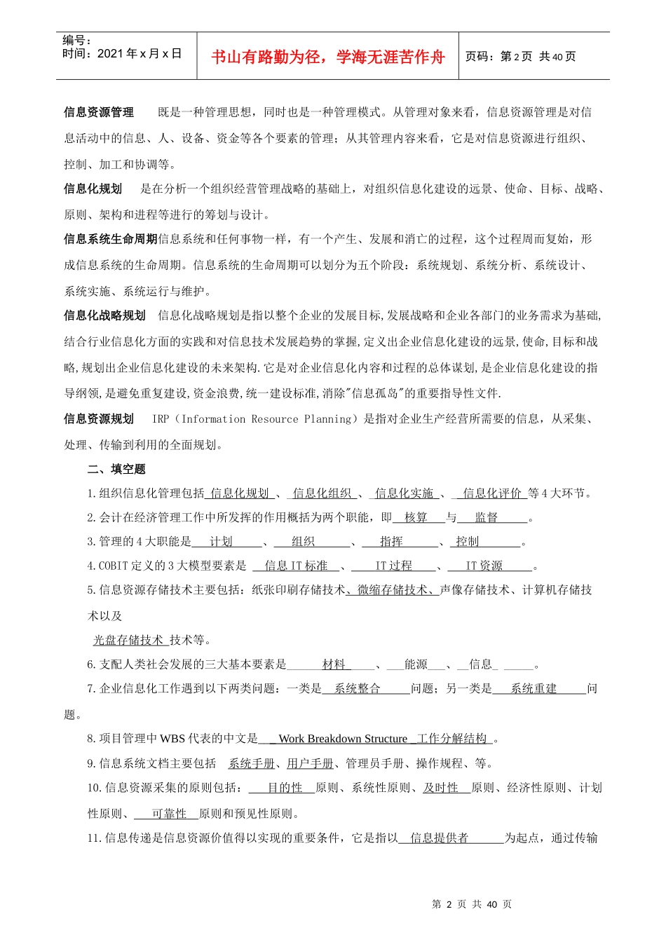 XXXX秋开专2499信息化管理与运作杨森_第2页