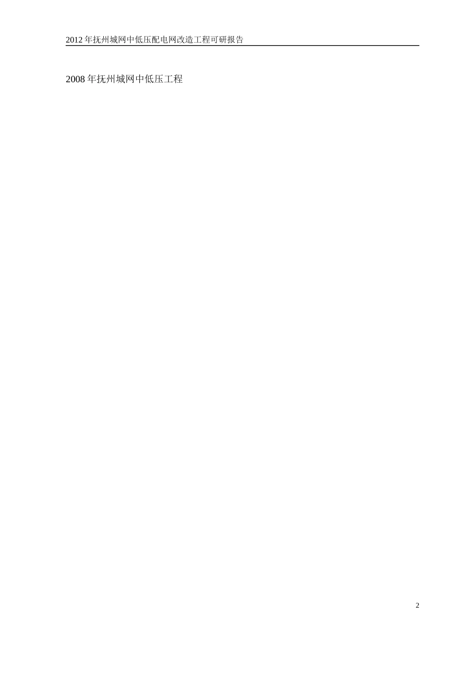 XXXX年中低压配电网建设改造可研报告_第2页