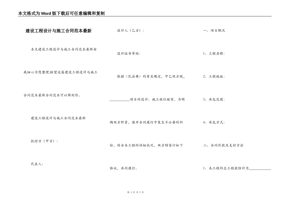 建设工程设计与施工合同范本最新_第1页