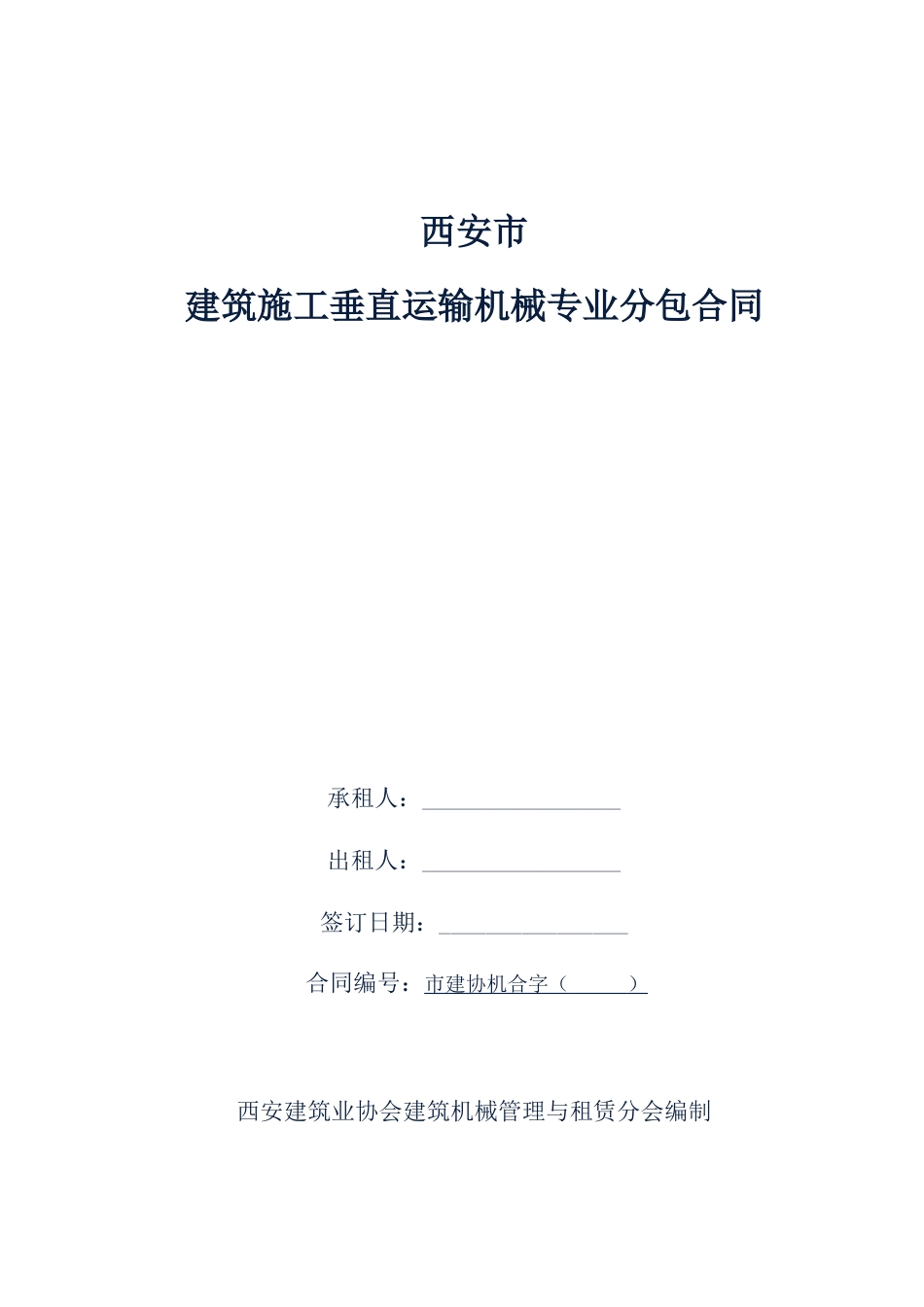 建筑施工垂直运输机械专业分包合同_第1页
