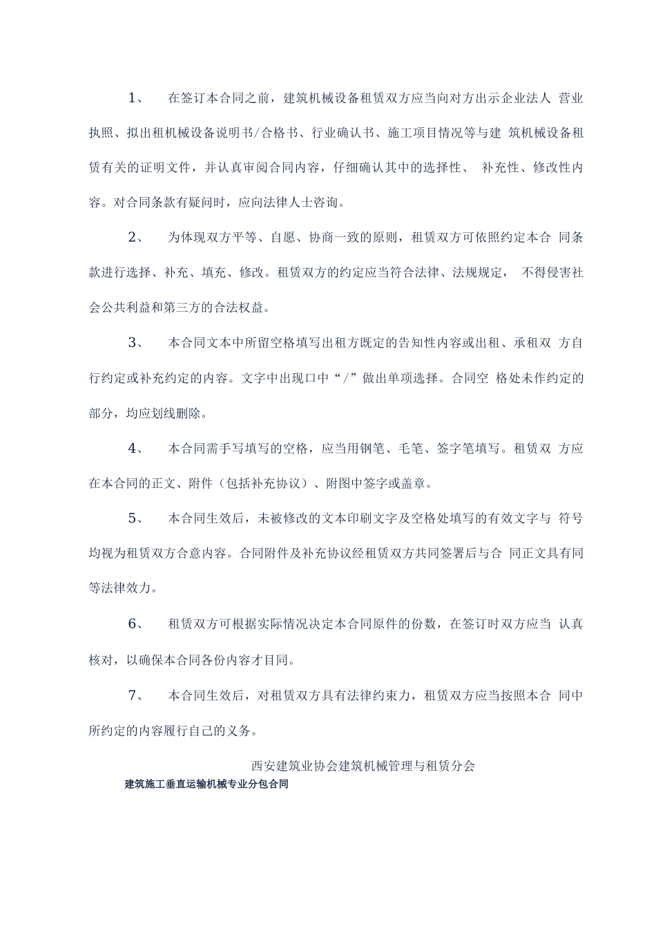 建筑施工垂直运输机械专业分包合同_第2页