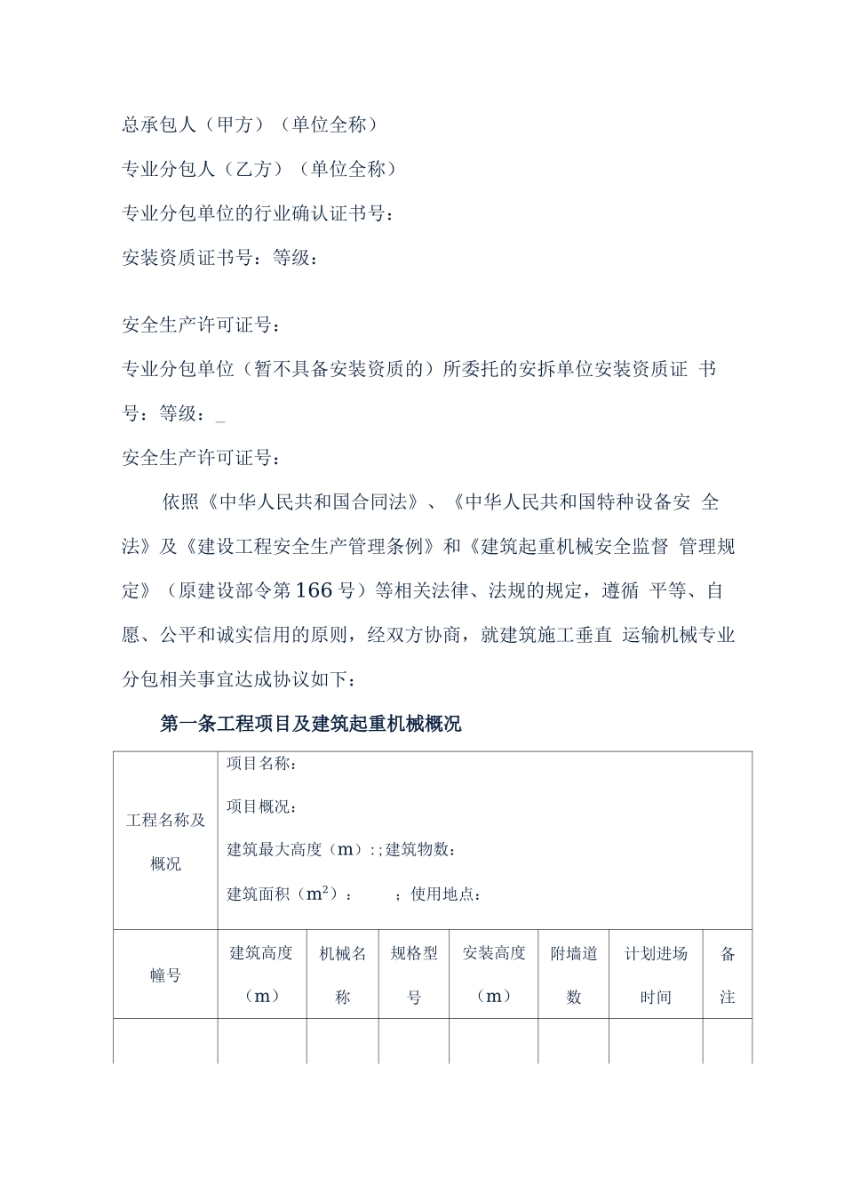 建筑施工垂直运输机械专业分包合同_第3页