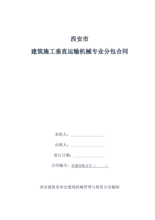 建筑施工垂直运输机械专业分包合同