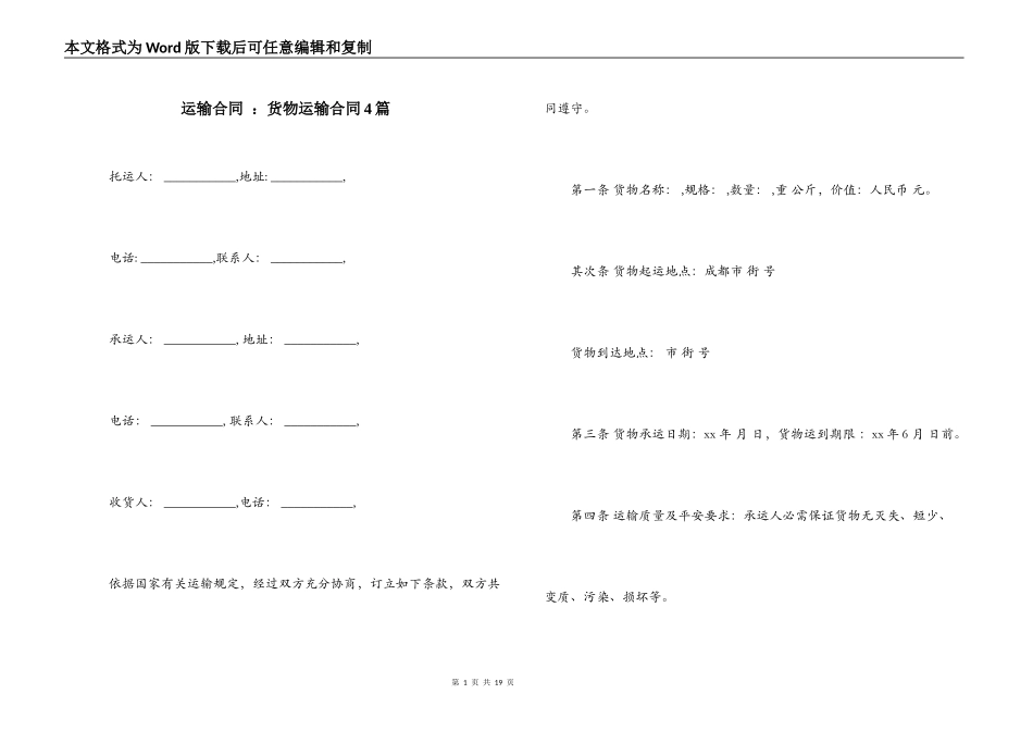 运输合同 ：货物运输合同4篇_第1页
