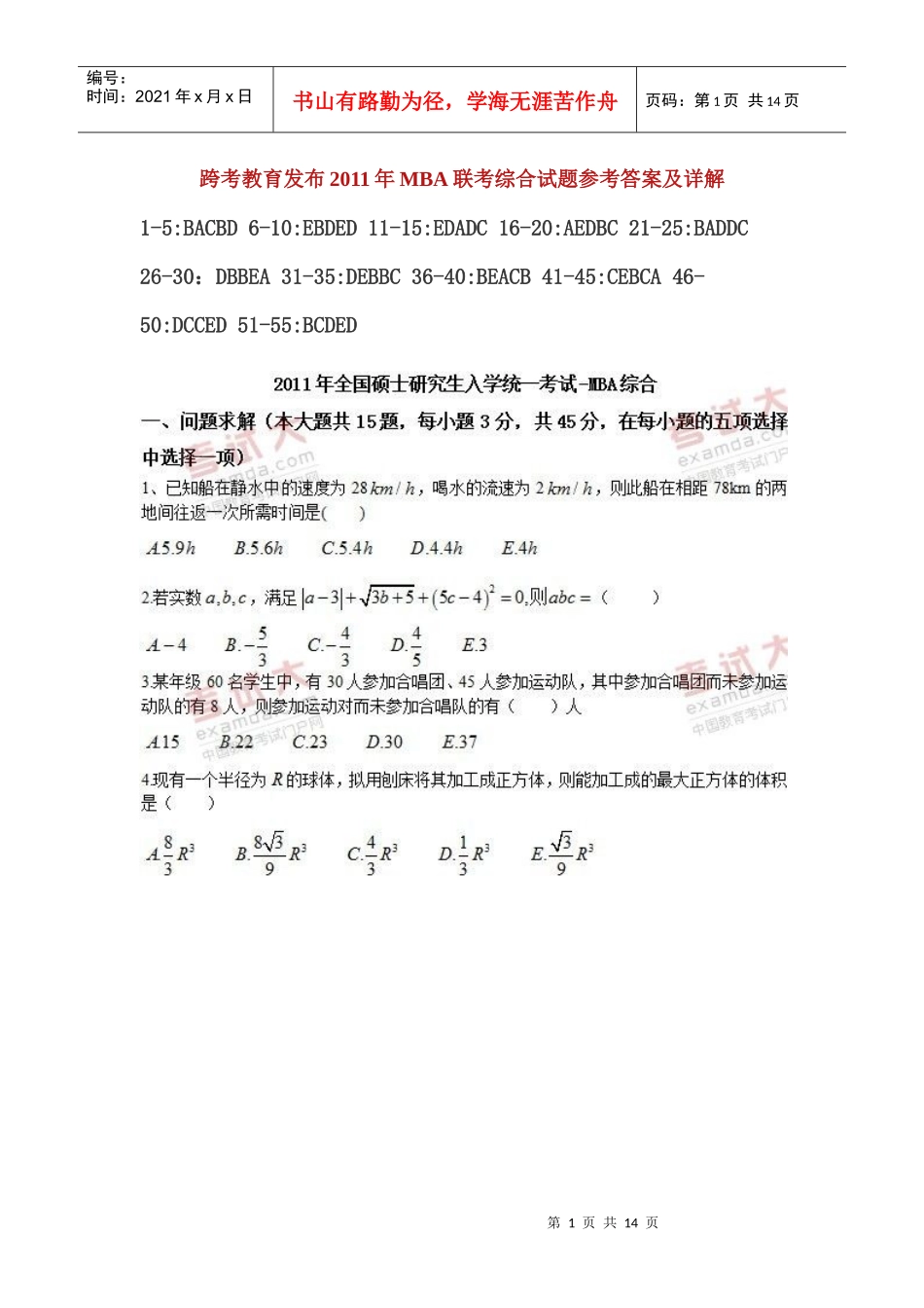 XXXX年全国MBA、专业硕士综合真题及答案(完整版)_第1页