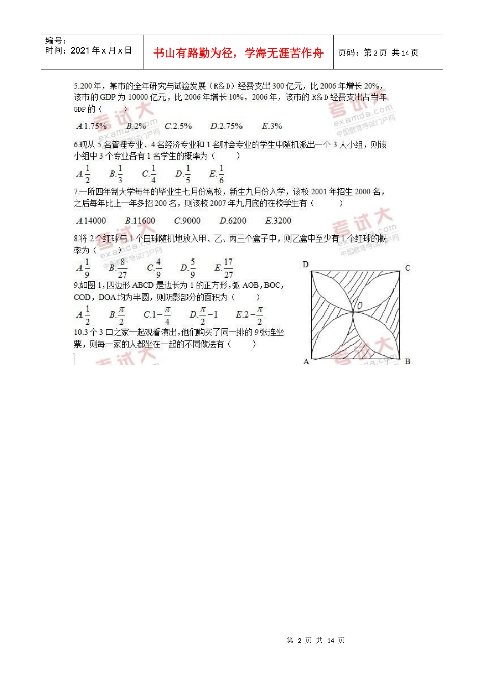 XXXX年全国MBA、专业硕士综合真题及答案(完整版)_第2页