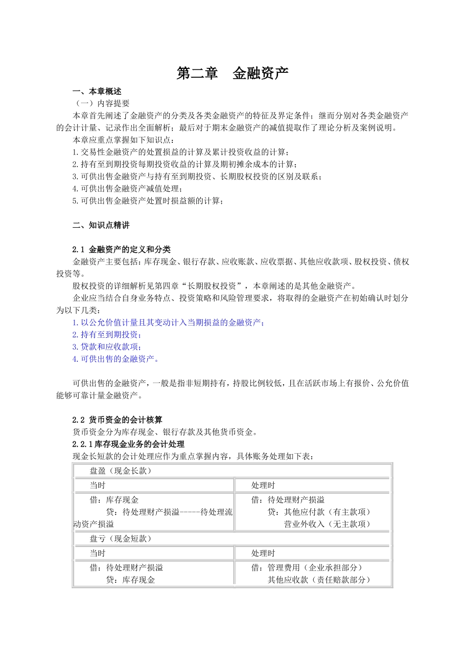 第二章 金融资产测试题_第1页