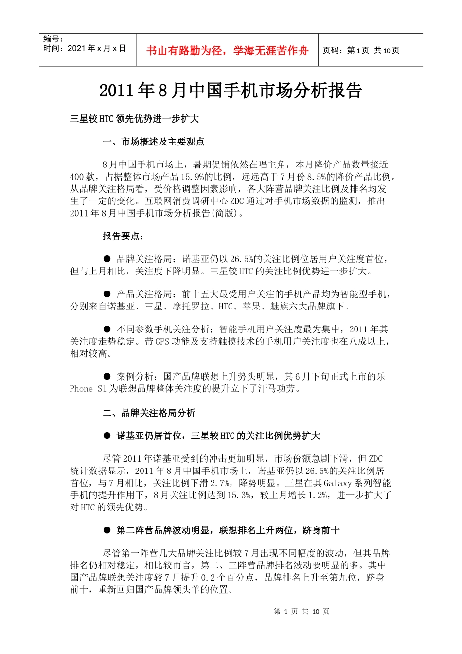 XXXX年8月中国手机市场分析报告_第1页