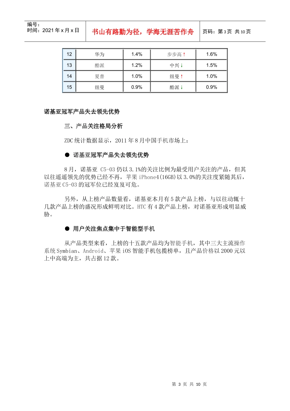 XXXX年8月中国手机市场分析报告_第3页