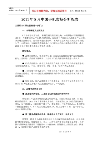 XXXX年8月中国手机市场分析报告