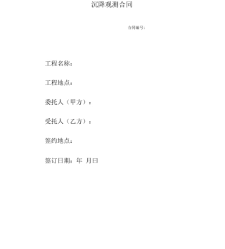 沉降观测合同范本