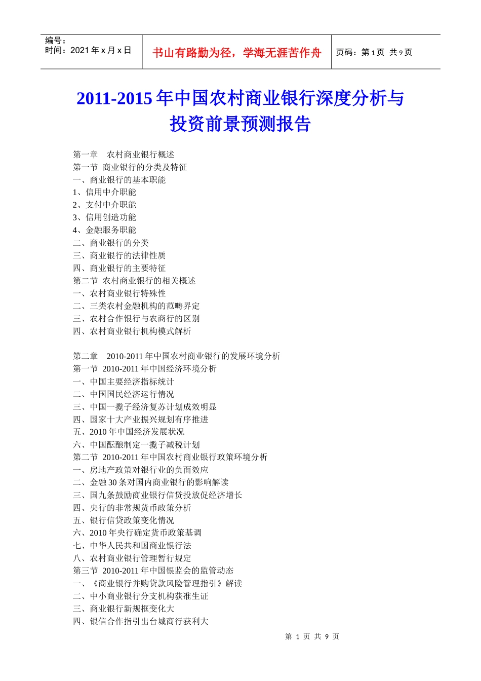 XXXX年中国农村商业银行深度分析与投资前景预测报告_第1页
