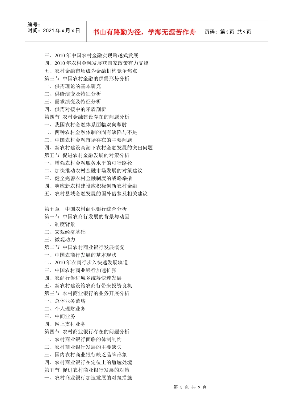 XXXX年中国农村商业银行深度分析与投资前景预测报告_第3页