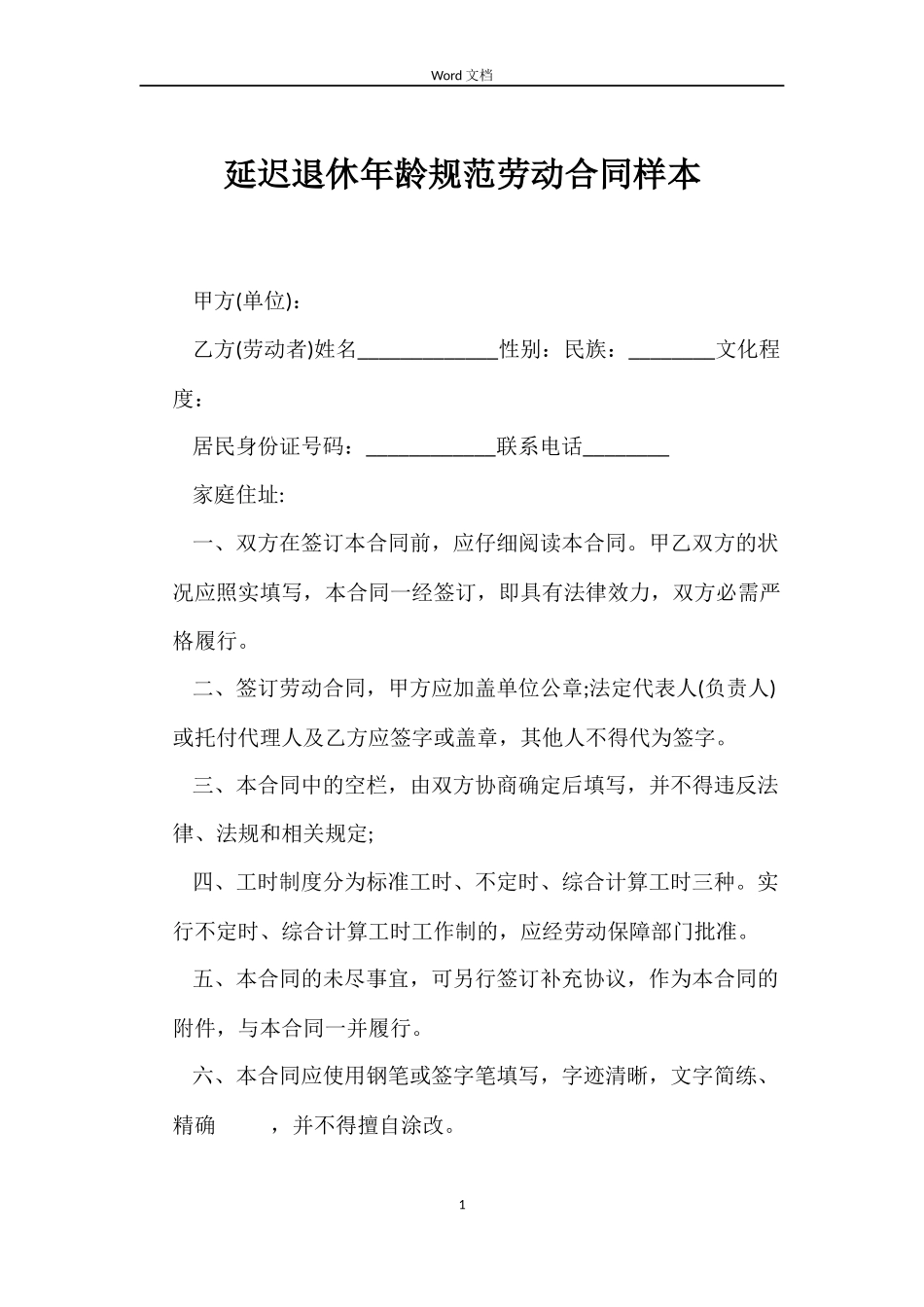 延迟退休年龄规范劳动合同样本_第1页