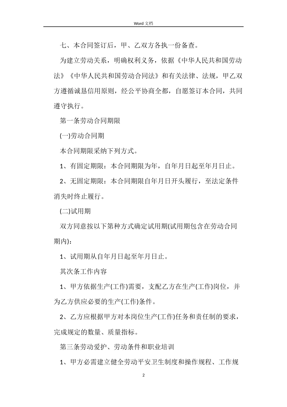 延迟退休年龄规范劳动合同样本_第2页