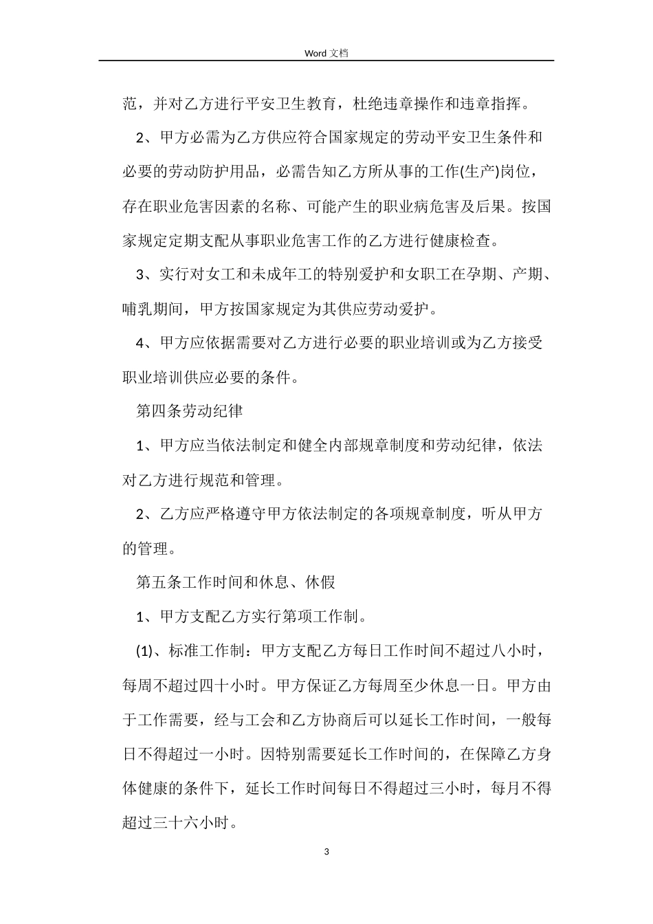 延迟退休年龄规范劳动合同样本_第3页