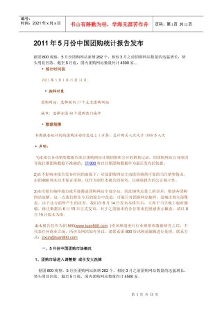 XXXX年5月份中国团购统计报告发布
