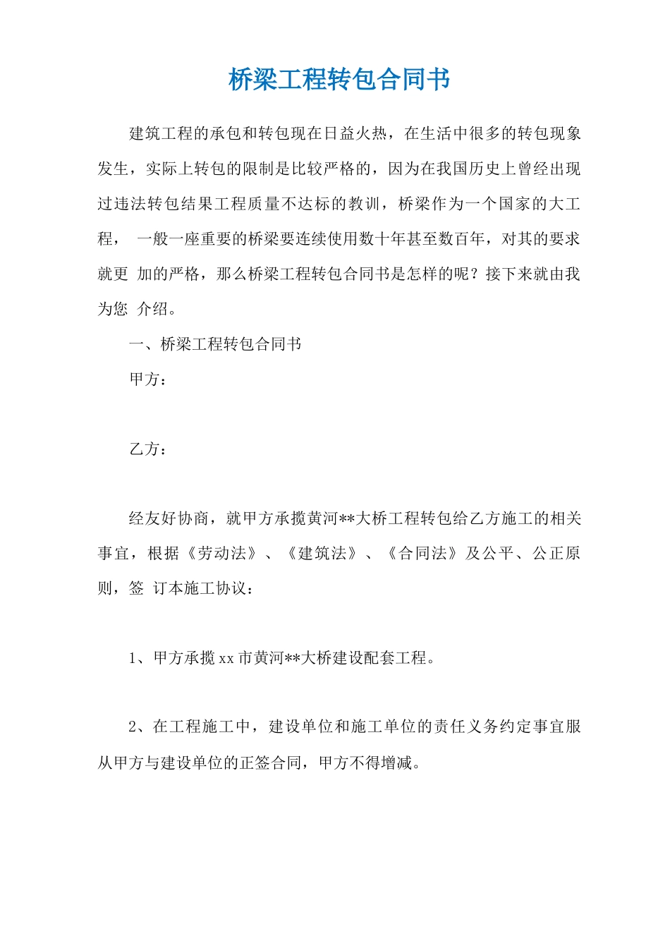 桥梁工程转包合同书_第1页