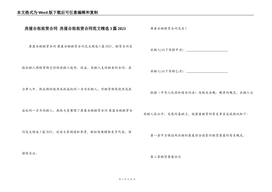 房屋合租租赁合同 房屋合租租赁合同范文精选3篇2021_第1页