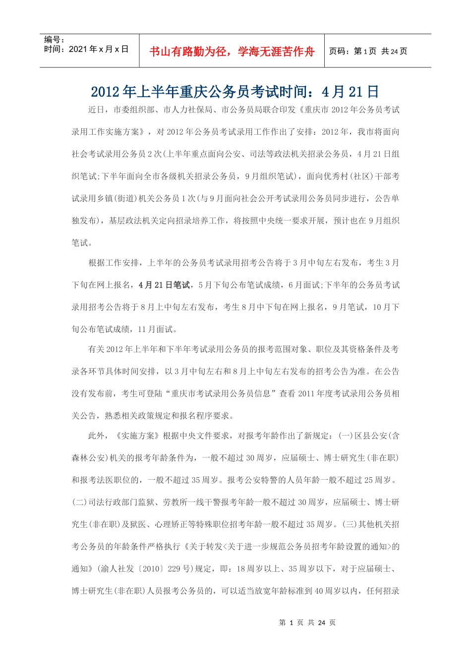 XXXX年上半年重庆公务员考试时间_第1页